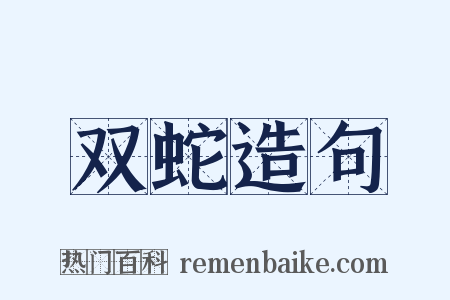 双蛇造句是什么意思的图片
